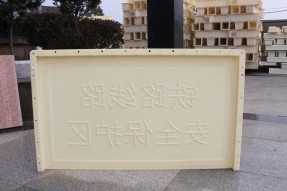 ABS材質(zhì)鐵路安全線路保護(hù)區(qū)水泥標(biāo)識牌模具